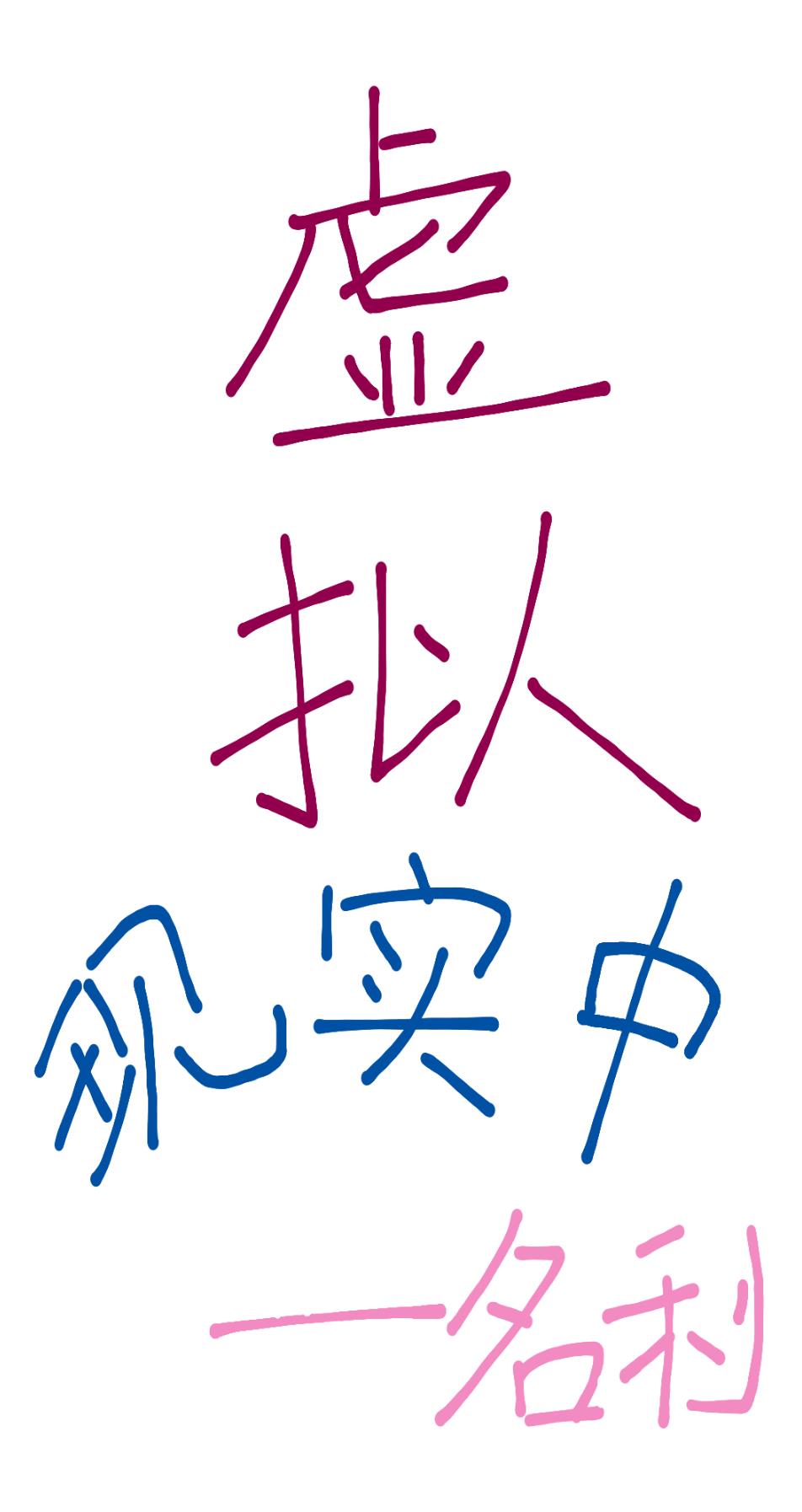 虚拟现实简写