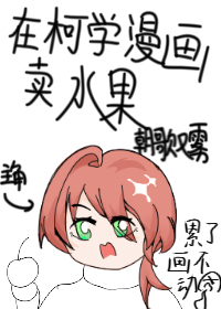 在柯学漫画抢高光第83章