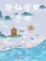 海王修仙手册魇