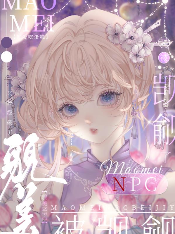 被觊觎美貌的npc