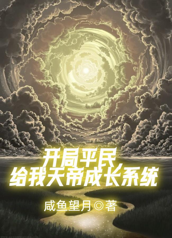 玄幻开局获得天帝