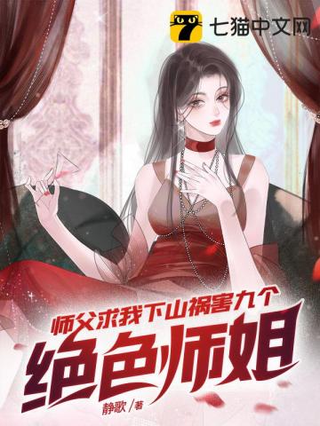 妖孽下山师娘师姐太宠我免费