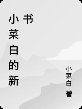 小白菜的全部小说