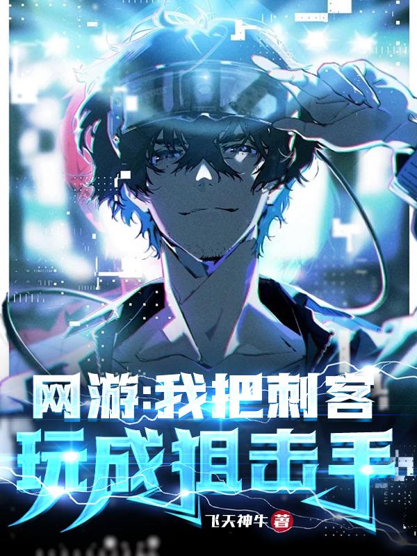 网游之我把刺客玩成狙神漫画