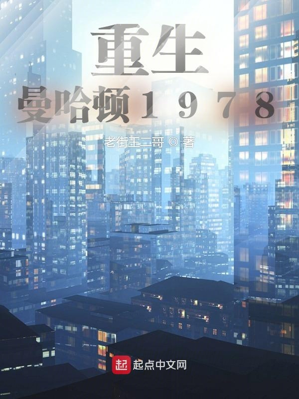 重生曼哈顿1978免费下载