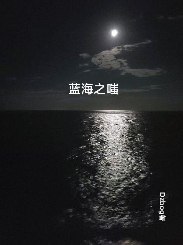 蓝海之星游轮设施