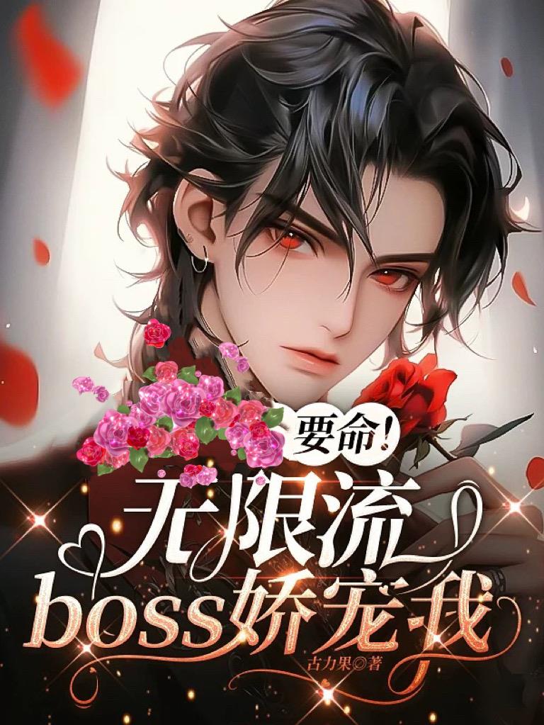 无限流boss宠文