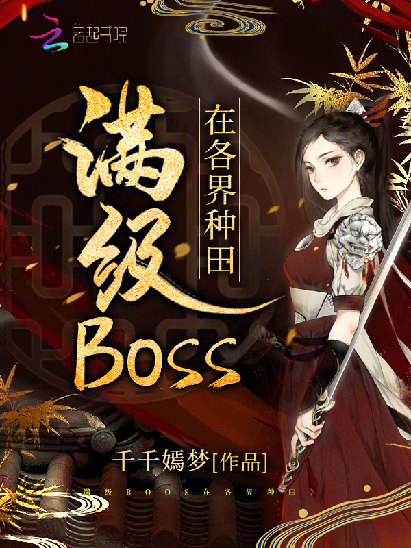 满级boss出场