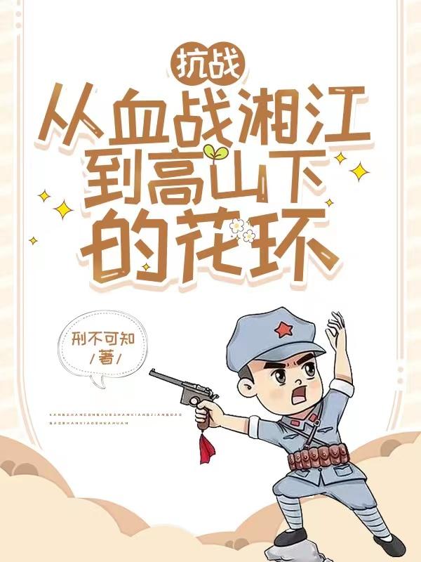 抗战:从血战淞沪开始小说