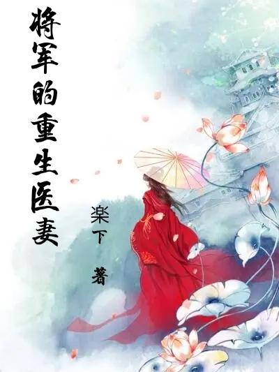 将军的重生医妻小说