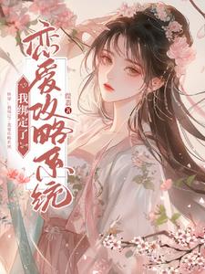 绑定恋爱系统漫画