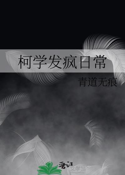 柯学是什么意思